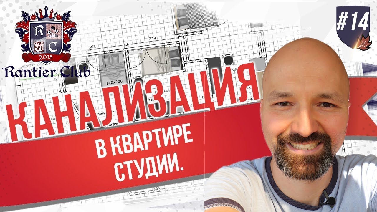 Канализация в квартире студии. - YouTube