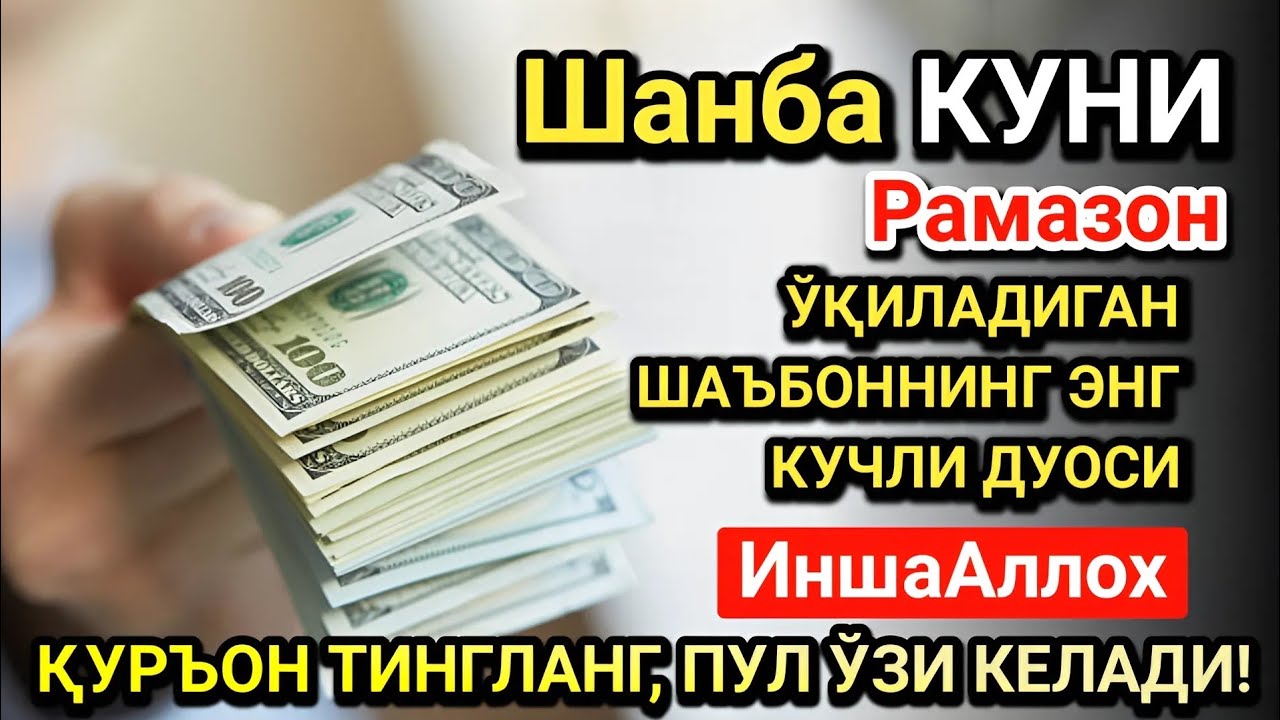 Рамазон ойида Шанба  куни энг кучли дуо! Ҳар бир орзуингиз амалга ошсин!