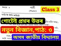 Class 3 নতুন বিজ্ঞান Chapter 3 | পাঠ: পানী | গোটেই প্ৰশ্নৰ উত্তৰ | অসম জাতীয় বিদ্যালয় (AJB)