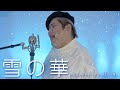 【デブが歌う】 雪の華 covered by 恭一郎 【歌ってみた】