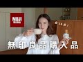 【無印良品購入品】洋服・収納・食品まとめて。暮らしを整えるアイテム紹介🌿