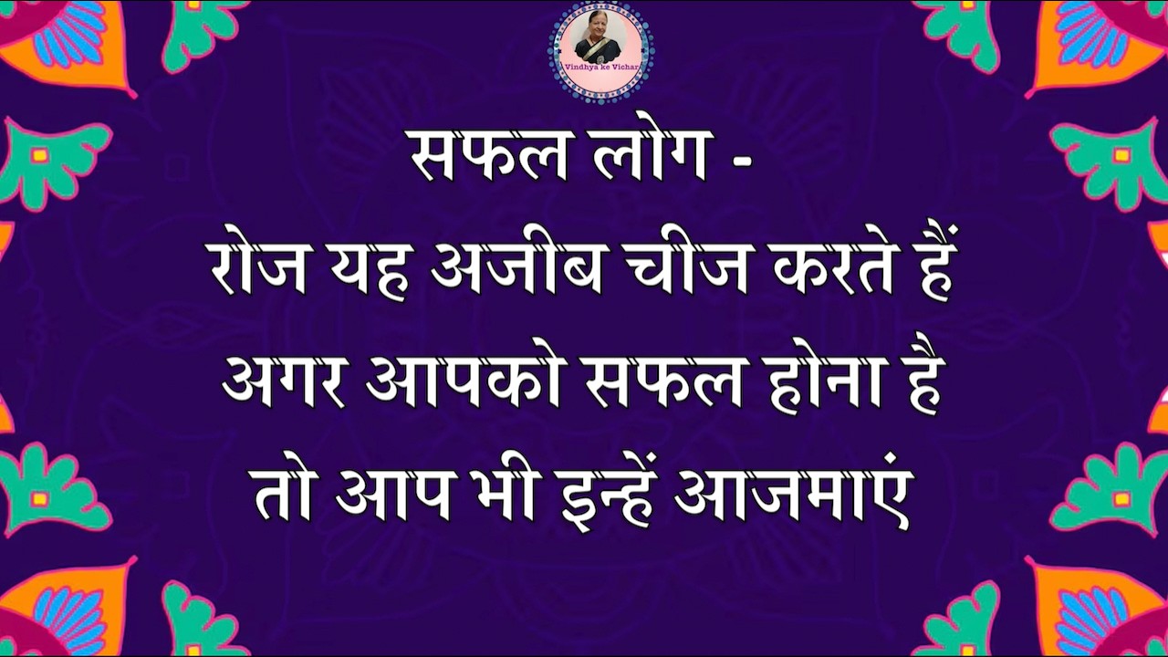 सफल लोग रोज यह अजीब चीज करते हैं, अगर आपको सफल होना है, तो आप भी इन्हें आजमाएं : विंन्ध्या के विचार