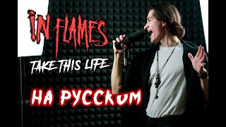 In Flames - Take This Life | НА РУССКОМ ЯЗЫКЕ