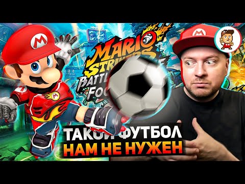 Видео: Обзор Mario Strikers: Battle League Football на Nintendo Switch // DenisMajor