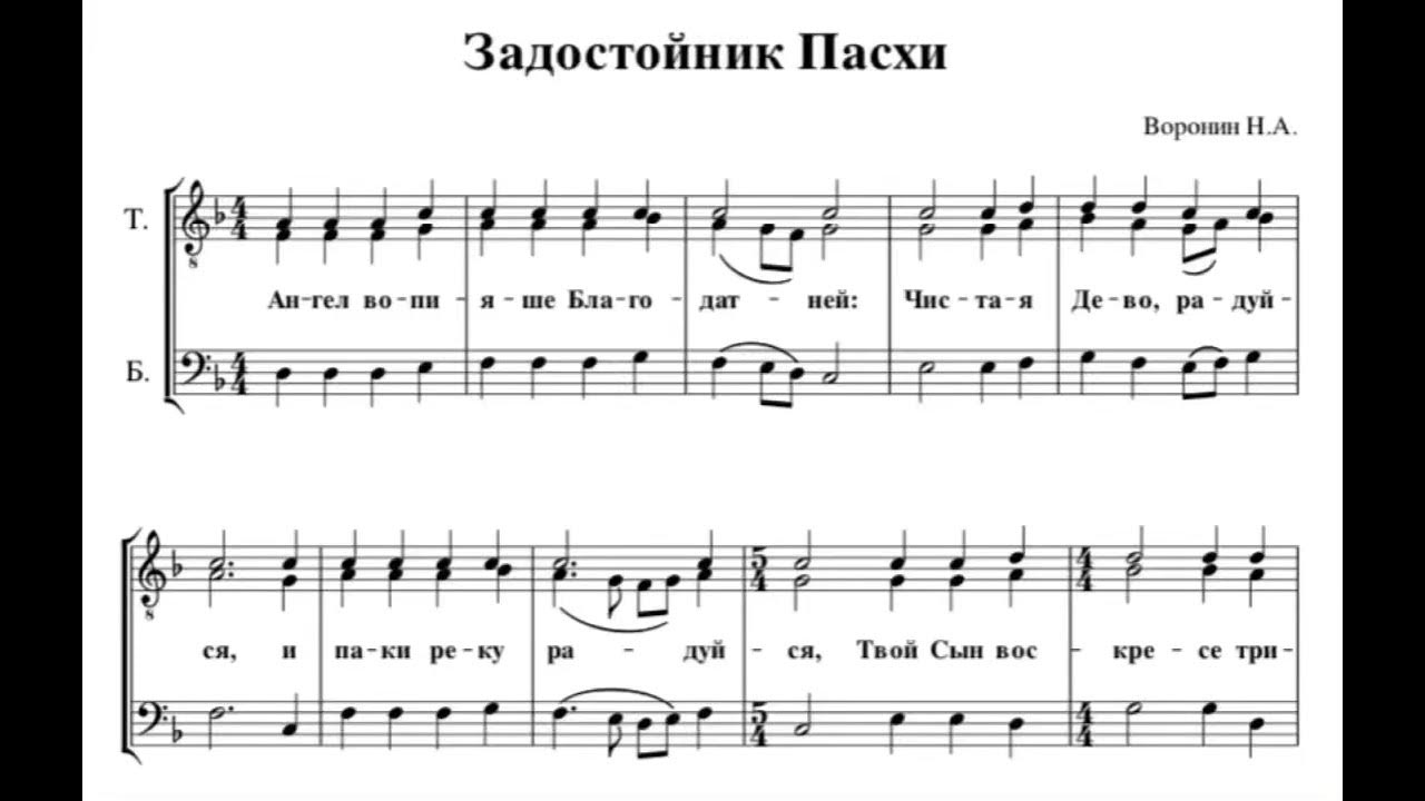 Ангел вопияше ноты. Задостойник Пасхи ангел вопияше Ноты. Задостойник Пасхи. Ангел вопияше Чесноков. Задостойник Пасхи текст.