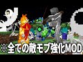 【検証】敵モブを強化するMODをすべて入れてみた