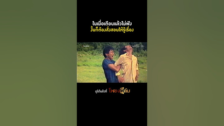 เตือนไม่ฟังต้องจับขึงแล้วดึงผม I Pochong Film #movie #หนังไทยเก่า #hd