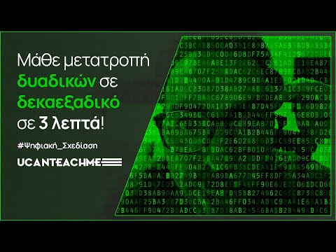 Βίντεο: Πώς να μετατρέψετε από δεκαεξαδικό σε δυαδικό