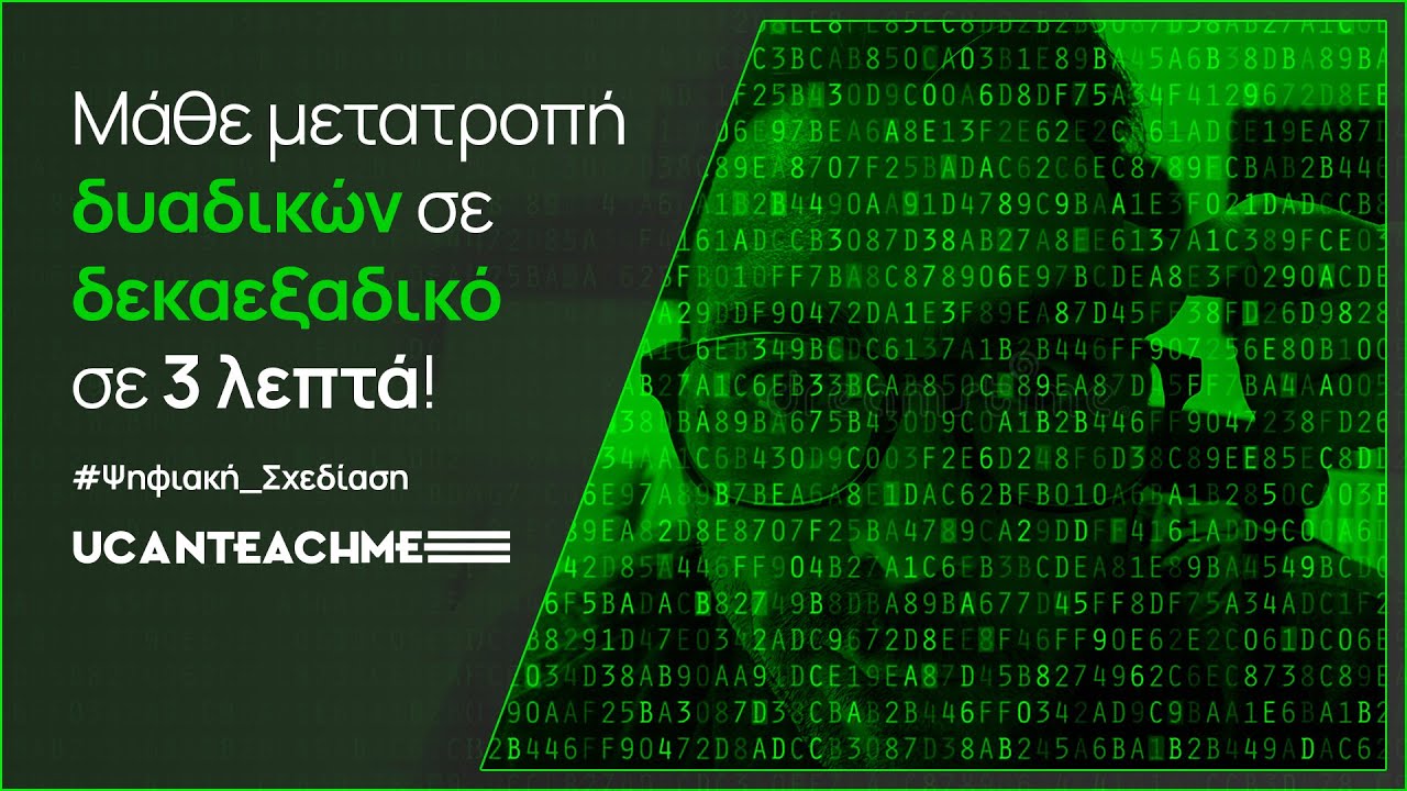 ΜΕΤΑΤΡΟΠΗ ΑΠΟ ΔΥΑΔΙΚΟ ΣΤΟ ΔΕΚΑΕΞΑΔΙΚΟ ΣΥΣΤΗΜΑ | Λογική σχεδίαση ψηφιακών συστημάτων: ΠΛΗ21