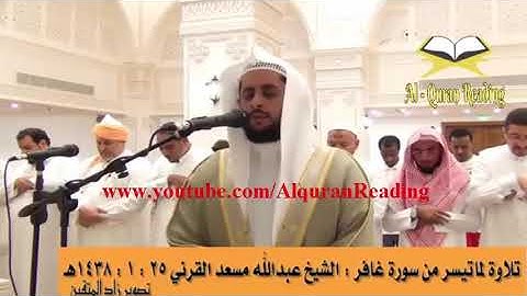 تلاوة في قمة روعة ما تيسر من سورة غافر لفضيلة الشيخ عبد الله
