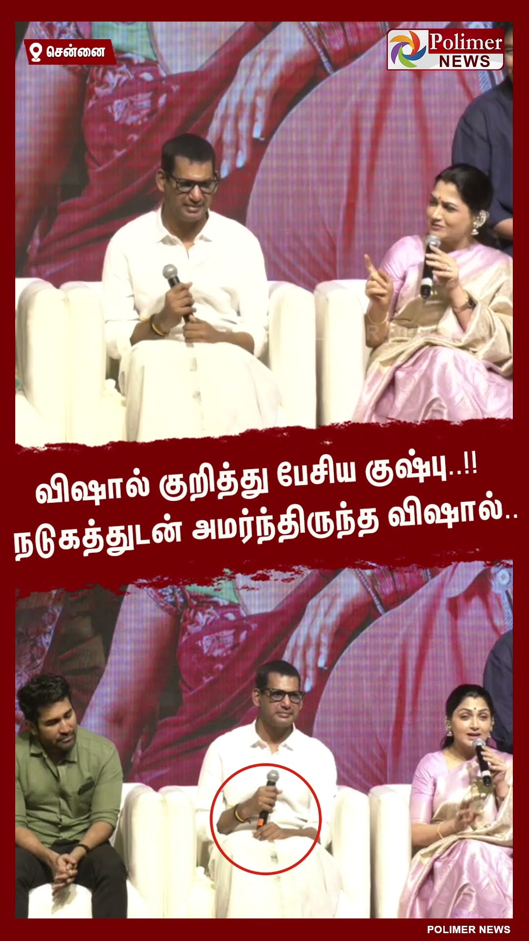 விஷால் குறித்து பேசிய குஷ்பு..!! நடுகத்துடன் அமர்ந்திருந்த விஷால்.. #shorts