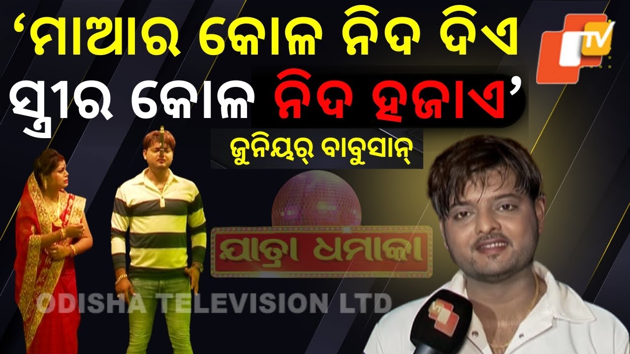 Jatra Dhamaka | Chocolate boy Junior Babusuan delivers emotional scenes and personal experiences