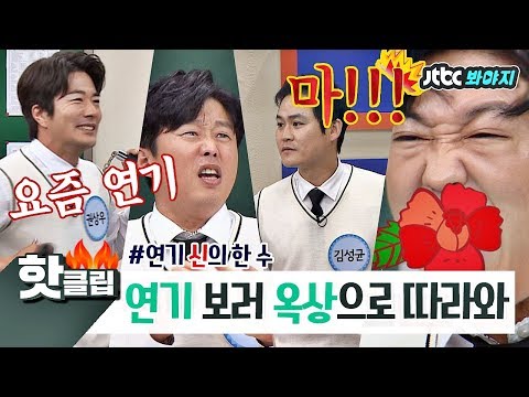 ♨핫클립♨[HD] ※비주얼 풍년※ 권상우x김희원x김성균x허성태, 연기 보러 옥상으로 따라와 #아는형님 #JTBC봐야지