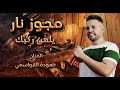 مجوز نار الفنان حموده القواسمي مهرجان ال الشرادقه ترند المجوز ويدا ويدا لك يا وارده على المي مكس مجوز نار الفنان حموده القواسمي مهرجان ال الشرادقه ترند المجوز ويدا ويدا لك يا وارده على المي مكس
