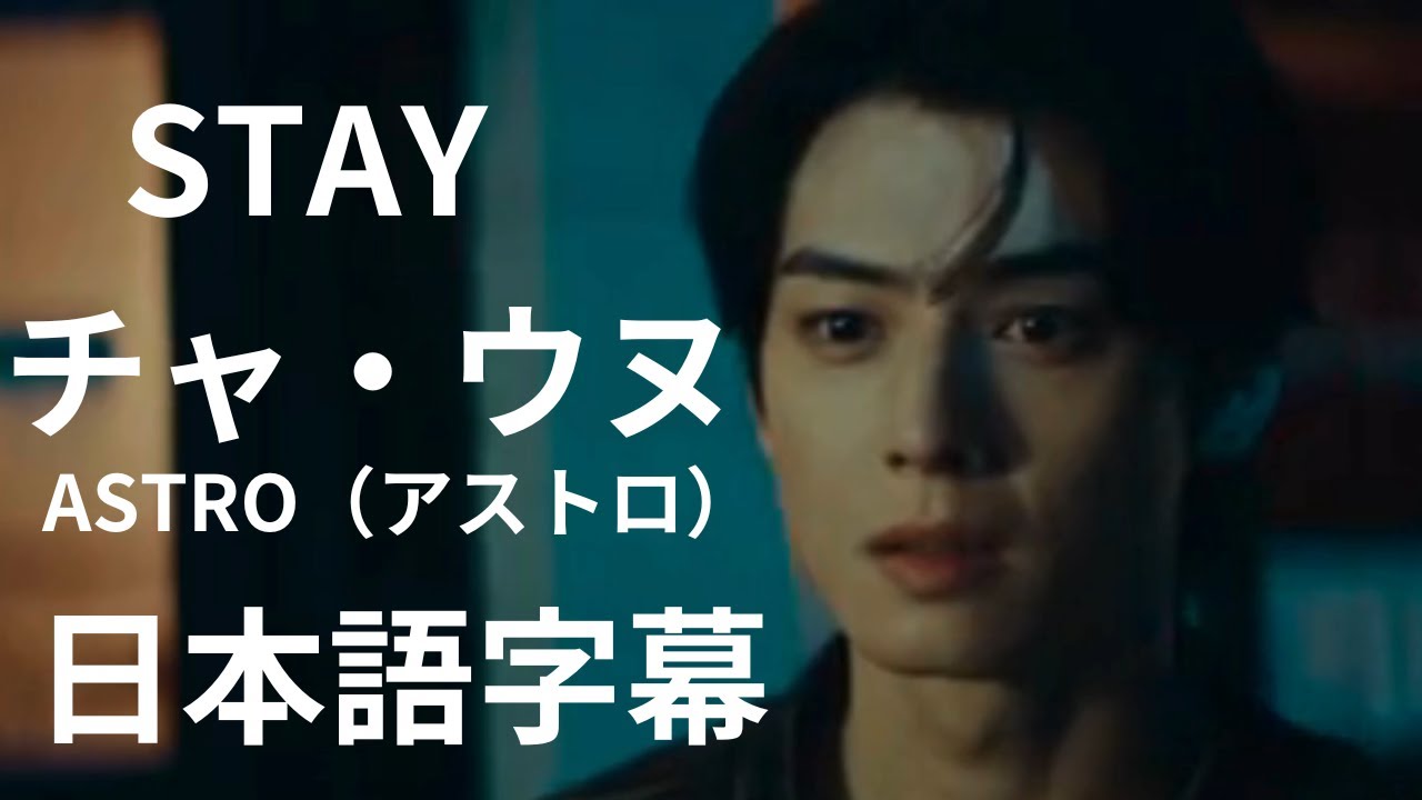日本語字幕 チャ・ウヌ STAY ASTRO（アストロ） - YouTube