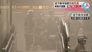 「見えないぐらいの煙が…」　地下鉄の駅構内に煙が充満　乗客らが地上に避難