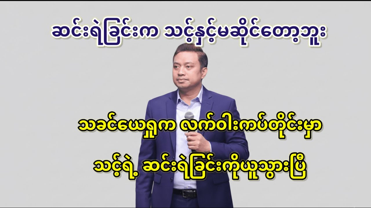 သင့်ရဲ့ မကောင်းမှုတွေကို ယေရှုကပေးဆပ်ခဲ့ပြီ...