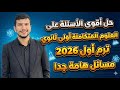 حل أقوى الأسئلة المتوقعة على العلوم المتكاملة أولى ثانوي ترم أول 2026 حل مسائل هامة جدا 