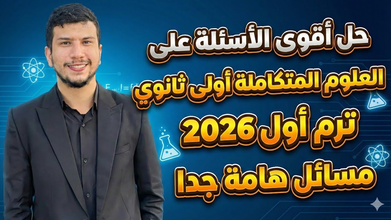 حل أقوى الأسئلة المتوقعة على العلوم المتكاملة أولى ثانوي ترم أول 2026 - حل مسائل هامة جدا 😉