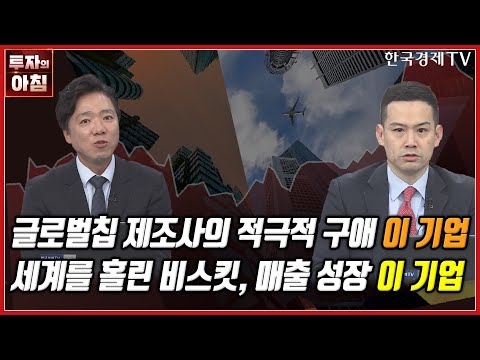 [오늘의 투자] 글포벌칩 제조사의 적극적 구애 이 기업ㅣ세계를 홀린 비스킷, 매출 성장 이 기업ㅣ한국경제TV