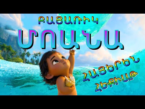 MOANA, МОАНА, ՄՈԱՆԱ ՀԵՔԻԱԹԸ, ԲԱՑԱՌԻԿ, ԱՌԱՋԻՆ ԱՆԳԱՄ ՀԱՅԵՐԵՆ, MOANA, МОАНА,