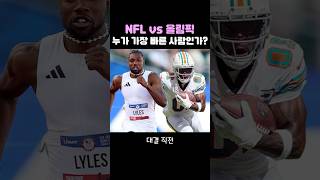 NFL 괴물vs올림픽 금메달리스트, 누가 더 빠를까?