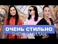 ЗНАКОМСТВО С РОДИТЕЛЯМИ ЖЕНИХА: ЧТО НАДЕТЬ? #ОЧЕНЬСТИЛЬНО Show #4 | Милан