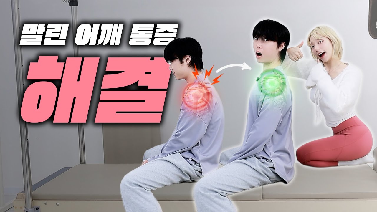 당신의 어깨가 말리고 아프다면