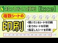 Excel【複数シートの印刷】全てのシートや必要なシートだけを印刷する方法