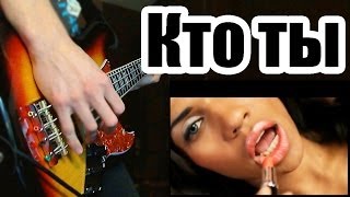 Градусы - Кто ты? ( BASS COVER )