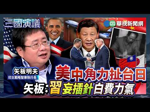美中角力扯台日　矢板：习妄插针白费力气｜ 宋国诚 矢板明夫 汪浩｜@华视三国演议｜精华｜20260919