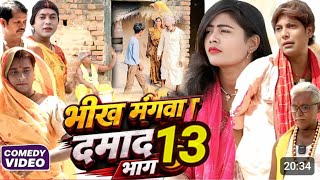 भीख मंगवा दमाद भाग 13[ New Comedy ]#Bhikh Mangwa Damad Bhag13Comedy ललटेनमा विवाह ला च @devrajstudio