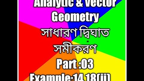 Geometry, Honours 1st year,সাধারণ দ্বিঘাত সমীকরণ,Chapter 3,part 3,Example: 14,18(ii).অনার্স ১ম বর্ষ।