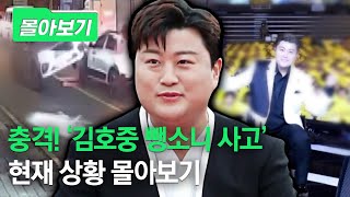 [몰아보기] 충격! '김호중 뺑소니 사고' 현재 상황 몰아보기 / 채널A