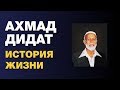 Ахмад Дидат - отец исламской библеистики