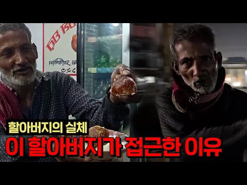 방글라데시 할아버지의 친절의 대가 (3)