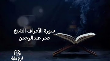 سورة الأعراف الشيخ عمر عبدالرحمن