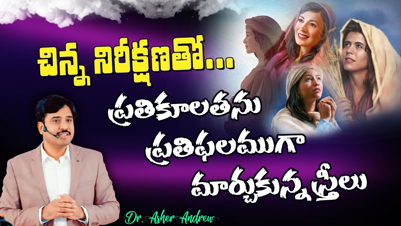 A Women's Day Special || చిన్న నిరీక్షణ - పెద్ద బహుమానం || Dr.Asher Andrew || The Life Temple