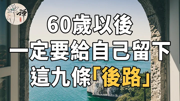 佛禅：研究表明，60岁是人生的重要阶段，想要在60岁后过得安稳，一定要给自己留下9条“后路” - 天天要闻