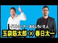 玉袋筋太郎 × 春日太一 日本の映画史・時代劇研究家 春日太一とトーク!!