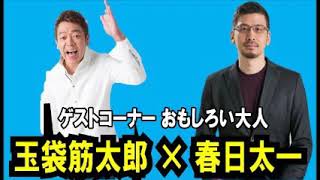 玉袋筋太郎 × 春日太一 日本の映画史・時代劇研究家 春日太一とトーク!!