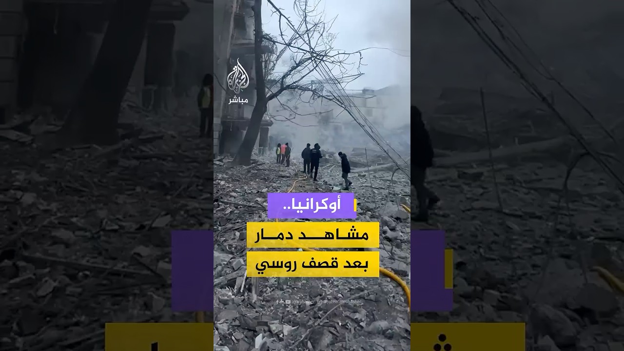 أوكرانيا..مشاهد دمار بعد قصف روسي