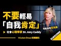 不要輕易做「自我肯定」 ► 可能會導致反效果.. - 哈佛社會心理學家 Dr. Amy Cuddy 艾米·卡蒂（中英字幕）