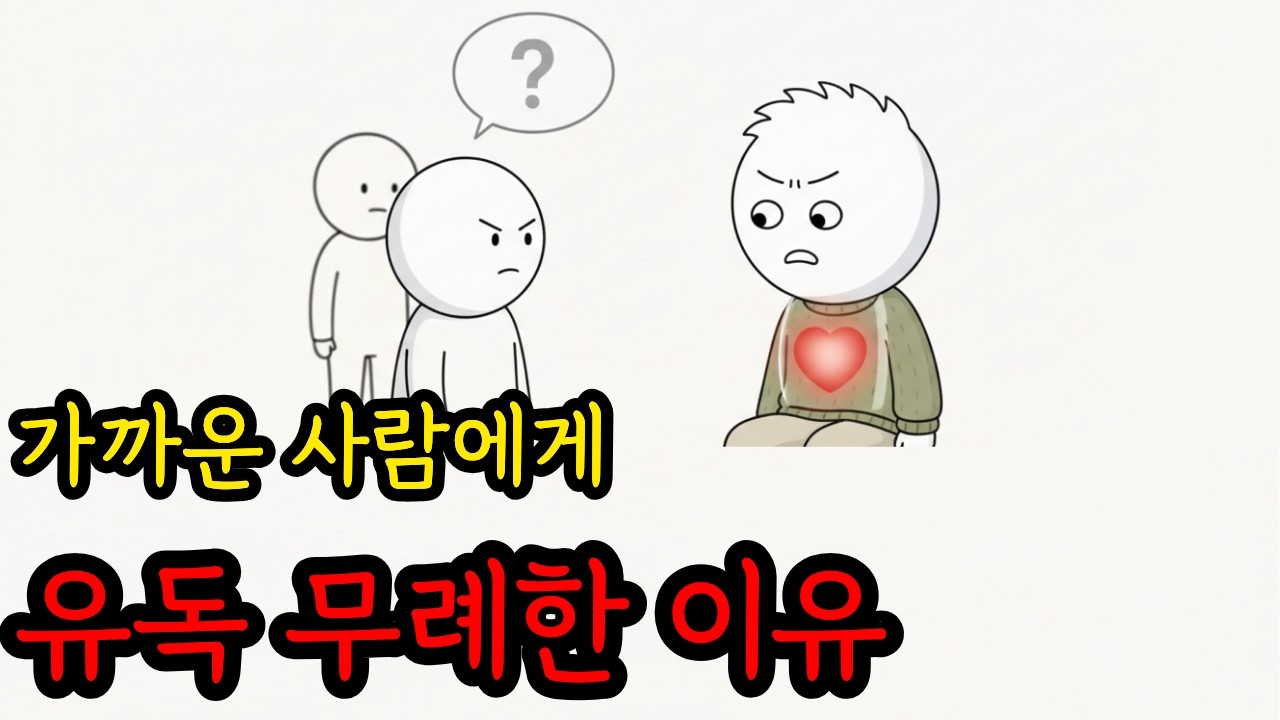 이건 인성 문제가 아닙니다｜가까운 사람에게 화나는 이유