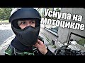 УСНУЛА НА МОТОЦИКЛЕ | СВИДАНИЕ В ТЮРЬМЕ