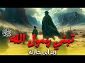 شاهد الفيلم الديني عن الصحابي زيد بن حارثة وسبب حب رسول الله الشديد لدرجة انه كتب علي اسمه 