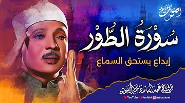سورة الطور كاملة | تلاوة خاشعة ومؤثرة بصوت الشيخ عبدالباسط عبدالصمد رحمه الله | جودة عالية HD🌿 💖