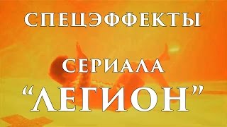 Как создавались спецэффекты сериала Как создавались спецэффекты сериала