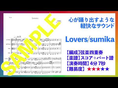 『Lovers/sumika』弦楽四重奏〈楽譜有り〉