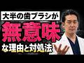 【虫歯予防の歯磨き】毎日3回磨いても歯周病や口臭が防げない衝撃の理由と最強の解決策